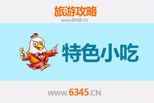 黑龙江必吃特色小吃全攻略：舌尖上的北国风味